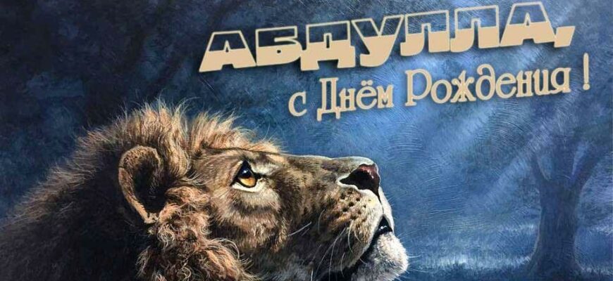 Открытки с днём Рождения Абдулла (Картинки, аудио поздравления, гифки)