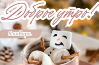 Картинки с добрым зимним утром 8 Января (+аудио пожелания)