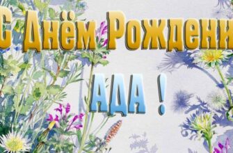 Открытки с днём рождения Ада (Картинки, аудио поздравления, гифки)