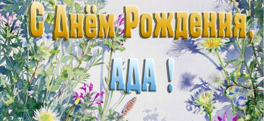 Открытки с днём рождения Ада (Картинки, аудио поздравления, гифки)