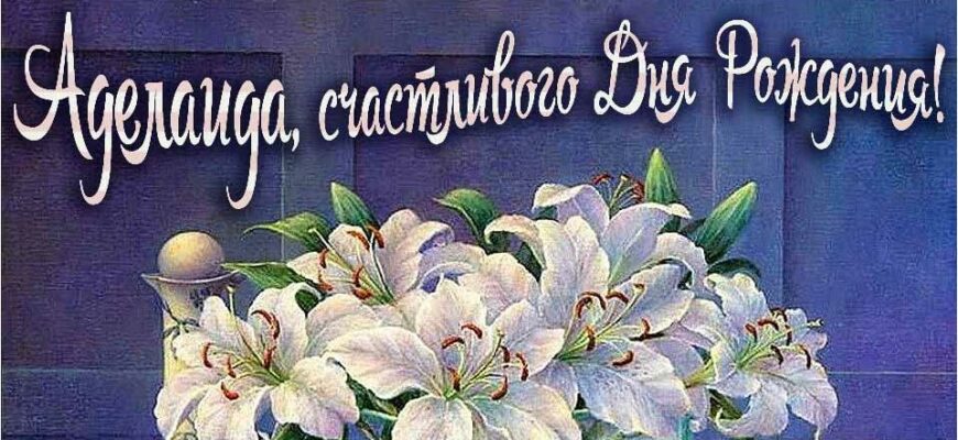 Открытки с днём рождения Аделаида (Картинки, аудио поздравления, гифки)