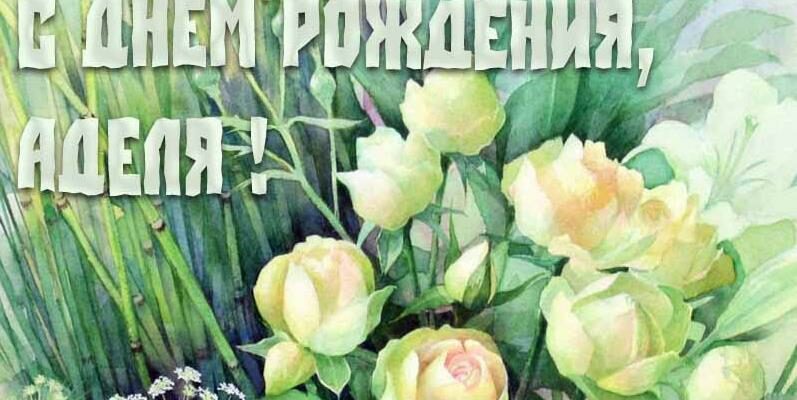 Открытки с днём рождения Аделя (Картинки, аудио поздравления, гифки)