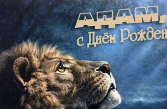 Открытки с днём рождения Адам (Картинки, аудио поздравления, гифки)