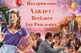 Открытки с днём рождения Адилет (Картинки, аудио поздравления, гифки)