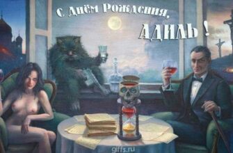Открытки с днём рождения Адиль (Картинки, аудио поздравления, гифки)