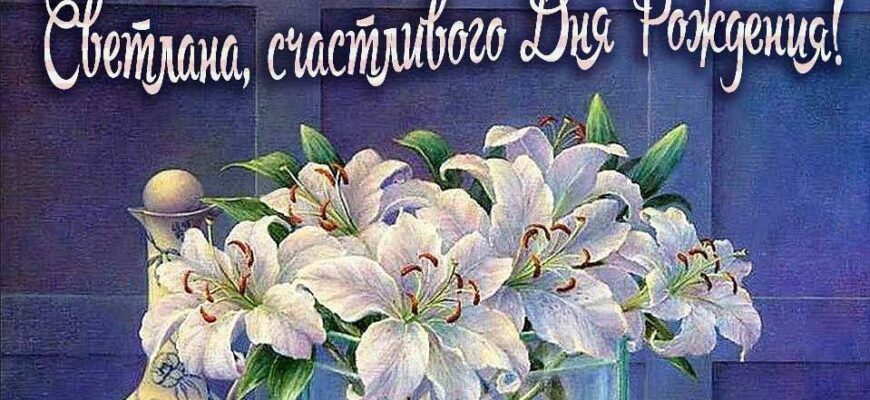 Открытки с днём рождения Светлана (Картинки, аудио поздравления, гифки)