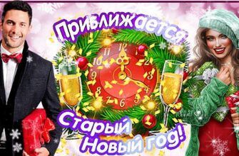 Гифки с наступающим старым новым годом (картинки, аудио поздравления)