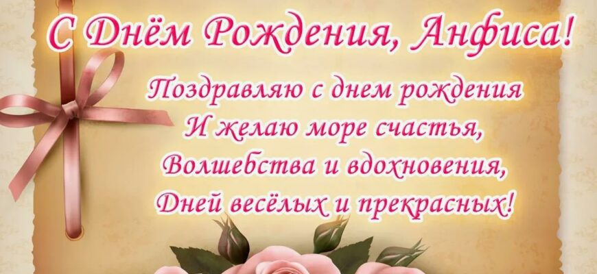Поздравления с днём рождения Анфисе своими словами в прозе (+аудио и голосовые)