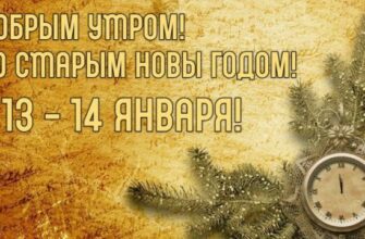 Картинки с добрым утром и со Старым Новым годом 13 - 14 Января (аудио поздравления)