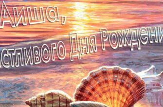 Открытки с днём рождения Аиша (Картинки, аудио поздравления, гифки)