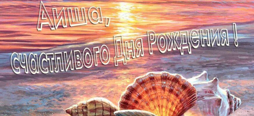 Открытки с днём рождения Аиша (Картинки, аудио поздравления, гифки)