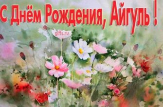 Открытки с днём рождения Айгуль (Картинки, аудио поздравления, гифки)