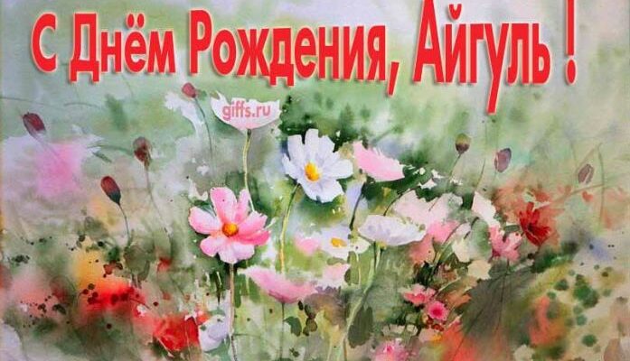 Открытки с днём рождения Айгуль (Картинки, аудио поздравления, гифки)