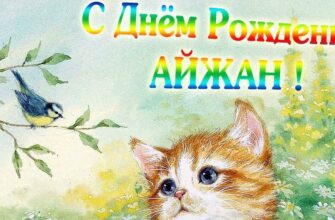 Открытки с днём рождения Айжан (Картинки, аудио поздравления, гифки)