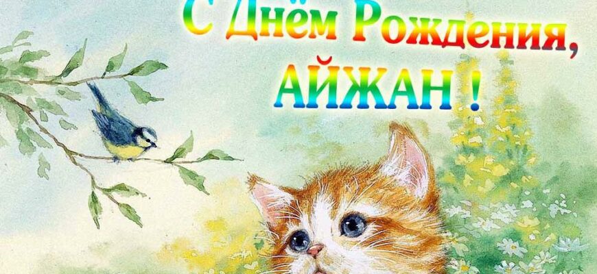 Открытки с днём рождения Айжан (Картинки, аудио поздравления, гифки)