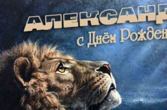 Открытки с днём рождения Александр (Картинки, аудио поздравления, гифки)