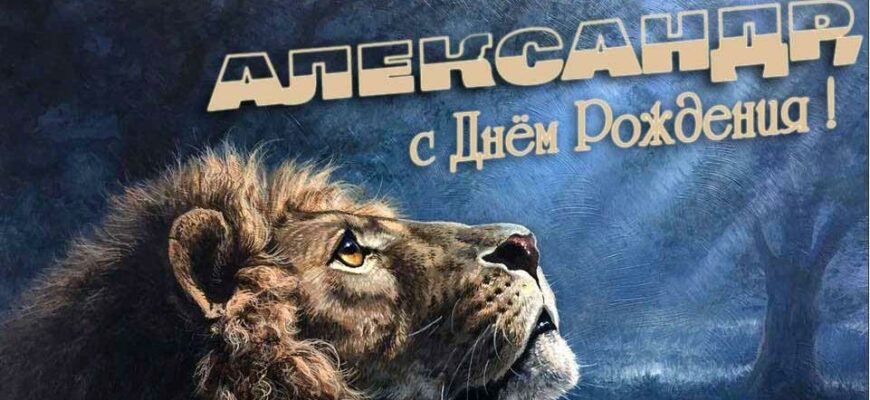 Открытки с днём рождения Александр (Картинки, аудио поздравления, гифки)