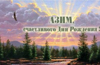 Открытки с днём рождения Азим (Картинки, аудио поздравления, гифки)