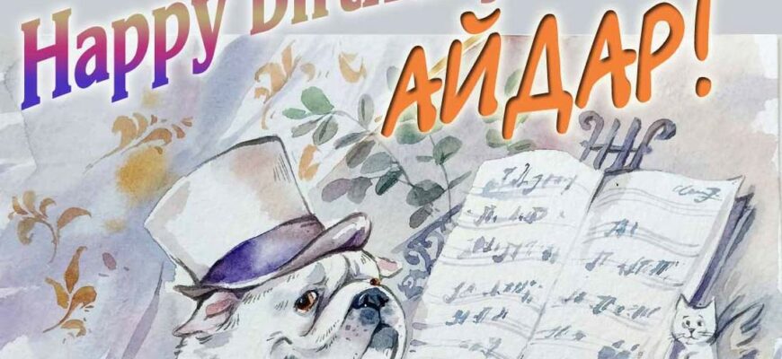 Открытки с днём рождения Айдар (Картинки, аудио поздравления, гифки)
