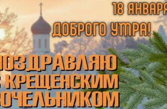Картинки с добрым утром 18 Января в Крещенский Сочельник (гифки, аудио поздравления)