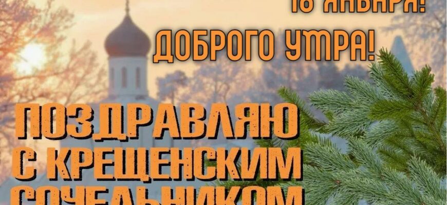Картинки с добрым утром 18 Января в Крещенский Сочельник (гифки, аудио поздравления)