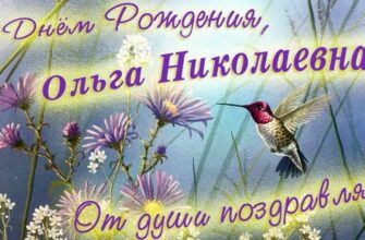Открытки с днём рождения Ольга Николаевна (Картинки, аудио поздравления, гифки)