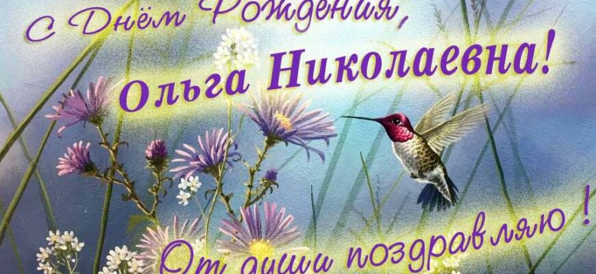 Открытки с днём рождения Ольга Николаевна (Картинки, аудио поздравления, гифки)
