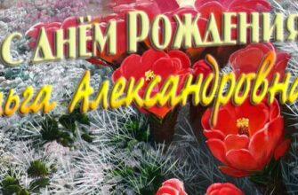 Открытки с днём рождения Ольга Александровна (Картинки, аудио поздравления, гифки)