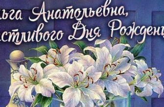 Открытки с днём рождения Ольга Анатольевна (Картинки, аудио поздравления, гифки)