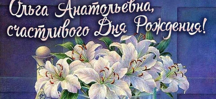 Открытки с днём рождения Ольга Анатольевна (Картинки, аудио поздравления, гифки)
