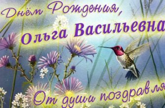 Открытки с днём рождения Ольга Васильевна (Картинки, аудио поздравления, гифки)