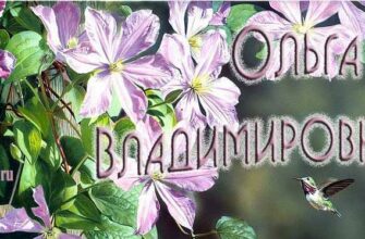 Открытки с днём рождения Ольга Владимировна (Картинки, аудио поздравления, гифки)