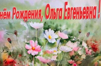 Открытки с днём рождения Ольга Евгеньевна (Картинки, аудио поздравления, гифки)