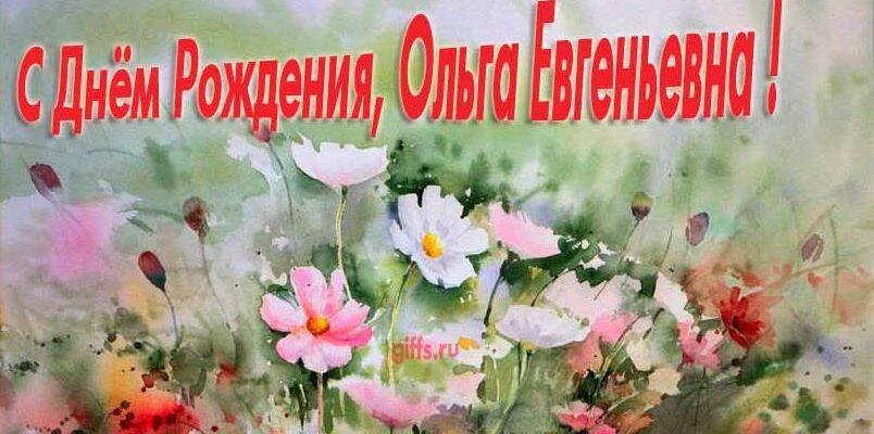 Открытки с днём рождения Ольга Евгеньевна (Картинки, аудио поздравления, гифки)