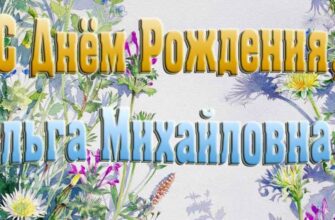 Открытки с днём рождения Ольга Михайловна (Картинки, аудио поздравления, гифки)