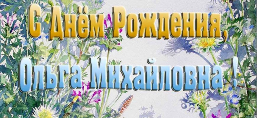 Открытки с днём рождения Ольга Михайловна (Картинки, аудио поздравления, гифки)