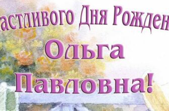 Открытки с днём рождения Ольга Павловна (Картинки, аудио поздравления, гифки)