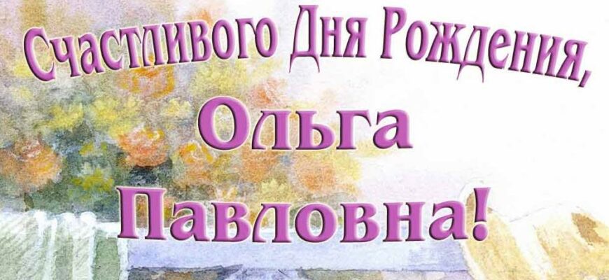 Открытки с днём рождения Ольга Павловна (Картинки, аудио поздравления, гифки)