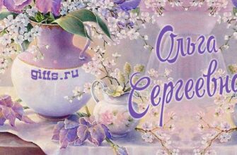 Открытки с днём рождения Ольга Сергеевна (Картинки, аудио поздравления, гифки)