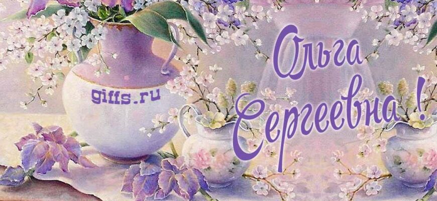 Открытки с днём рождения Ольга Сергеевна (Картинки, аудио поздравления, гифки)