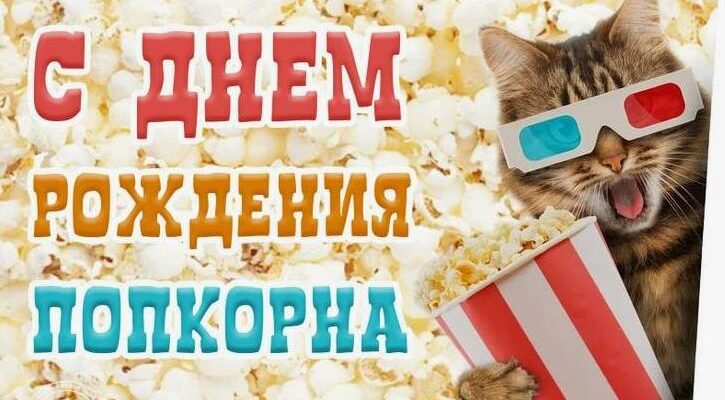 Картинки с днём рождения воздушной кукурузы 22 Января