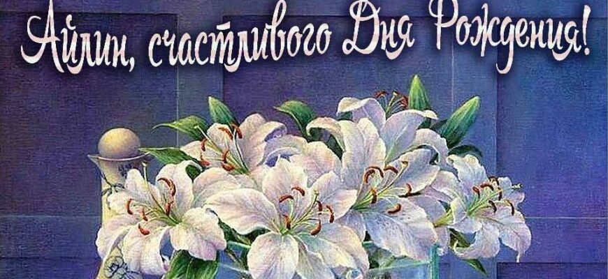 Открытки с днём рождения Айлин (Картинки, аудио поздравления, гифки)
