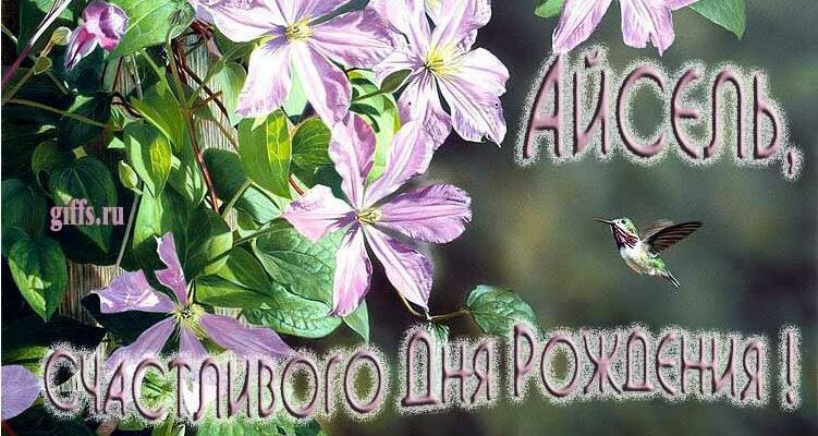 Открытки с днём рождения Айсель (Картинки, аудио поздравления, гифки)