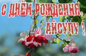 Открытки с днём рождения Айсулу (Картинки, аудио поздравления, гифки)