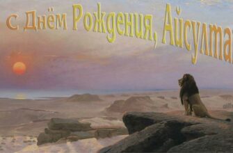 Открытки с днём рождения Айсултан (Картинки, аудио поздравления, гифки)