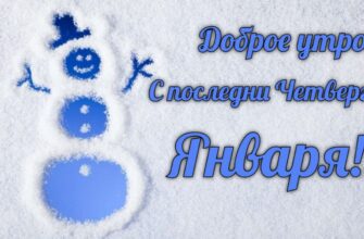 Картинки с добрым утром и последним Четвергом Января (гифки, открытки)