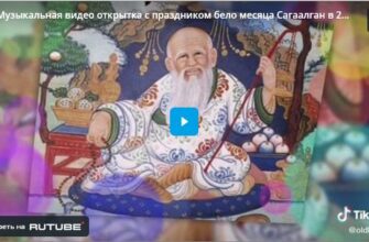 Видео поздравления с Сагаалган 1 Марта 2025