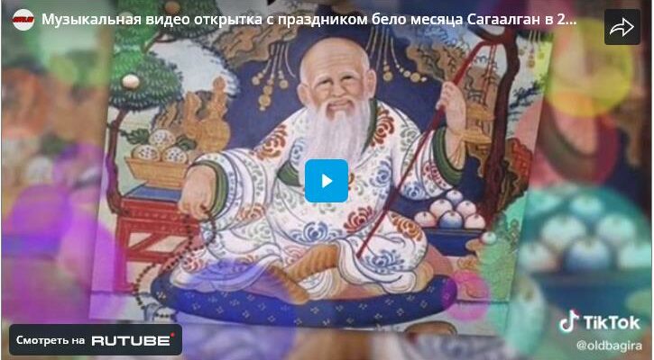Видео поздравления с Сагаалган 1 Марта 2025