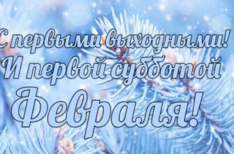 Картинки с добрым утром и первой субботой Февраля (гифки, открытки)
