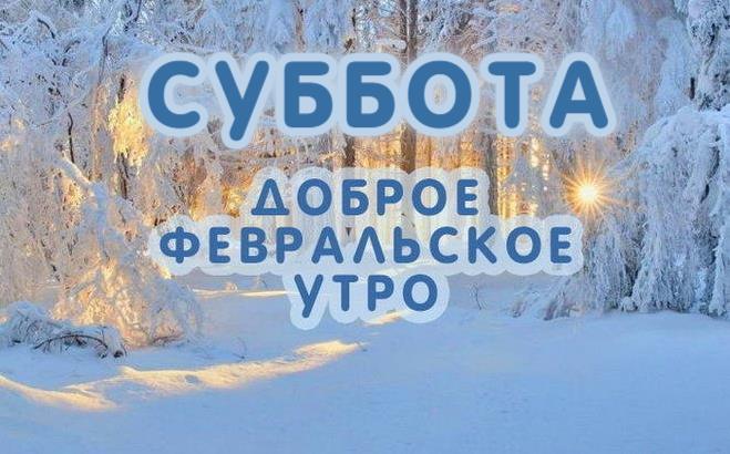 Зимняя картинка "Суббота - доброе Февральское утро!".